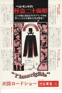 映画チラシ「ベルモンドの怪盗二十面相」1975年　片面印刷　ジャン・ポール・ベルモンド/ジュヌヴィエーヴ・ビジョルド 　 【管B3】