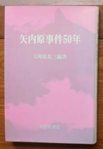 「科学堂」大河原礼三編『矢内原事件５０年』木鐸社（1987）初