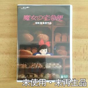 【国内正規品】魔女の宅急便 DVD 純正ケース、特典ディスク、マジックコード デジタルリマスター版 【最短当日発送いたします】