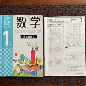 【学研教室】ワーク ☆ 数学 東京書籍 教科書対応 # 中学1年 ◇ 学研 ♪ 問題集 教科書ワーク 教科書ガイド 。