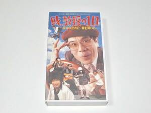 中古 ビデオ VHS イッセー尾形 '96年ベストセレクション「或、教授の一日 彼女のために、車を買いに・・・」