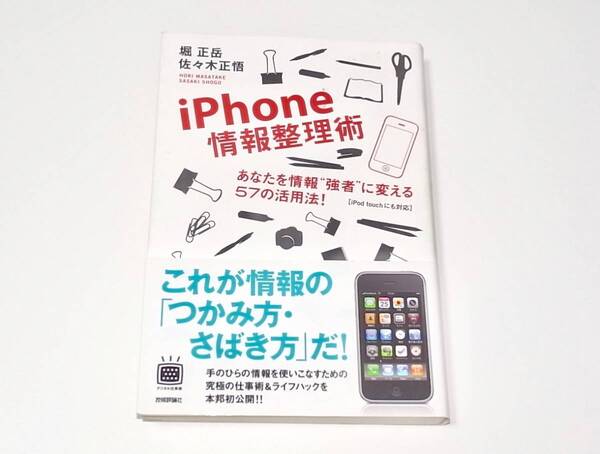 帯付 中古本 iPhone情報整理術 あなたを情報“強者”に変える57の活用法! 定価1580円