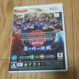 ウイニングイレブン Wii FIFA サッカー ワールドクラス Wii　PLAYMAKER2010 　蒼き侍の挑戦　KONAMI