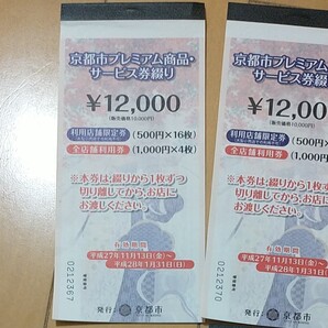 京都市プレミア商品 サービス券綴り使用住み