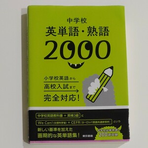 中学校 英単語・熟語 2000 東京書籍 