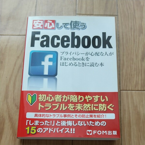 安心して使うFacebookよくわかる FOM出版 Microsoft Office Specialist かんたん 