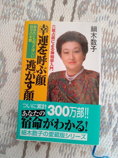 細木数子(幸運を呼ぶ顔、逃がす顔)