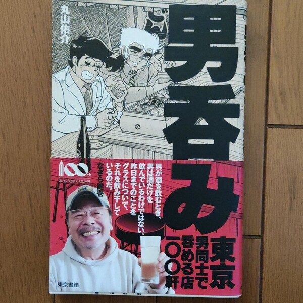 男呑み 東京男同士で呑める店100軒