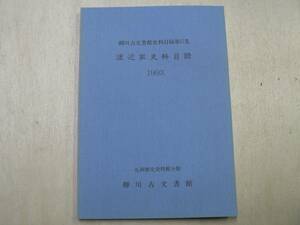 渡辺家文書目録 柳川古文書館史料目録 6 / 九州歴史資料館別館 1993年