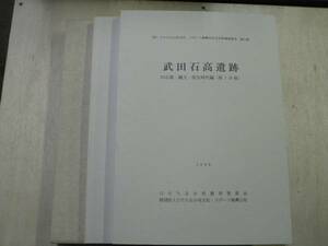 武田石高遺蹟 旧石器・縄文・弥生時代編 第1・2分册 / 茨城県ひたちなか市 1998年