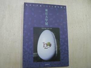 図録 東京大学展 学問の過去・現在・未来 / 東京大学 1997年