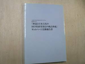 「神道と日本文化の国学的研究発信の拠点形成」Webページ活動報告書 / 國學院大學21世紀COEプログラム研究センター 2007年