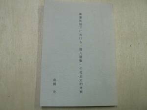 幕藩体制下における「唐人屋敷」の社会史的考察 / 高橋充 1990年