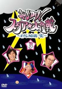 ホレゆけ!スタア大作戦 ~まりもみ危機一髪!~ 3 　 古田新太　藤木直人　生瀬勝久　まりもみ　八十田勇一