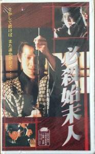 必殺始末人 VHS 1997 シュリンク未開封品 見本品