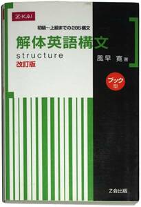 ★解体英語構文 改訂版 [ブック型] ★Ｚ会