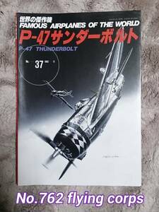 世界の傑作機 No.37 P-47 サンダーボルト【識2】