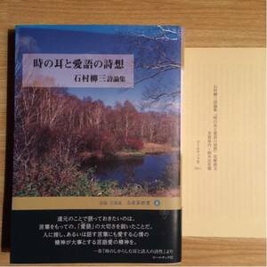 時の耳と愛語の詩想 石村柳三詩論集 ２０１１年初版 帯 詩論・芸術論 石炭袋新書８ クリックポスト発送