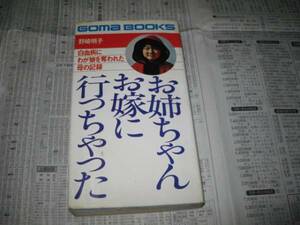 お姉ちゃんお嫁に行っちゃった　　野崎明子