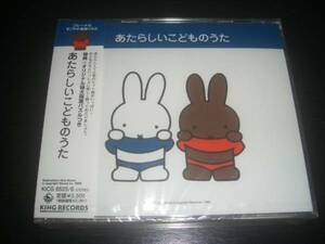 2CD　『 ブルーナの あたらしいこどものうた 』　未開封