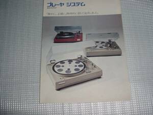 即決！１９７４年１０月　ＳＯＮＹ　プレーヤーシステム総合カタログ