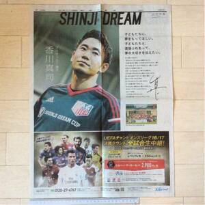 プロサッカー選手 香川真司「SHINJI DREAM」朝日新聞広告特集紙面(3ページ)170126
