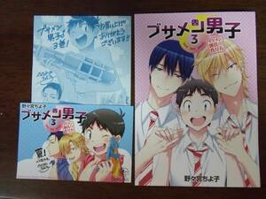 野々宮ちよ子『ブサメン男子♂ イメケン彼氏の作り方 3』アニメイト特典4Pリーフレット&ペーパー2枚のみ