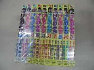 即決　けものみち 全１０巻　影丸譲也　全巻初版