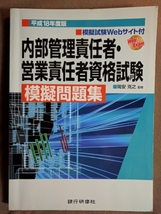 ★美品即決★内部管理責任者・営業責任者資格試験模擬問題集〈平成18年度版〉 岡安克之★送料185円_画像1