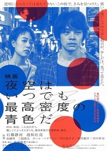 即決e◇夜空はいつでも最高密度の青色だ： チラシa. 同じもの３枚 石橋静河, 池松壮亮 s2