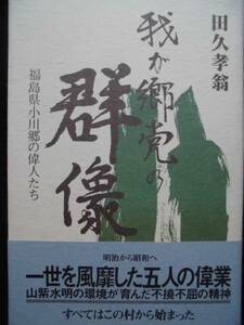 福島県郷土誌★我が郷党乃群像　田久孝翁 １９９６年　福島県小川郷の偉人たち　現代書林