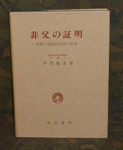 『非父の証明 －父性の決定的否認の証明－』 中野峯夫