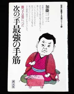 即決、レジェンド・加藤一二三9段「次の一手 最強の手筋」ひふみん/送料164円～♪★