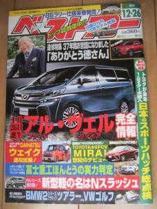 雑誌「ベストカー」2014年12月26日号-追悼特集ありがとう徳さん（徳大寺有恒）