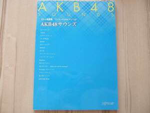 ピアノソロ AKBサウンズ CD+楽譜集