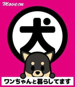 防犯シール「犬と暮らしています」ピンク 柴犬（黒）