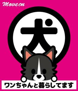 防犯シール「犬と暮らしています」ピンク ボーダーコリー（立ち耳）