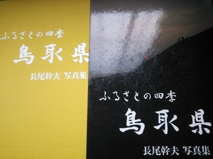 ふるさとの四季 鳥取県 長尾幹夫 写真集 トピア長尾企画 1984年★植田正治 昭和59年 西伯郡 日吉津村 米子市 古書 古本