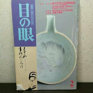 目の眼　陶芸　古美術工芸の心にふれる　2000年2月号