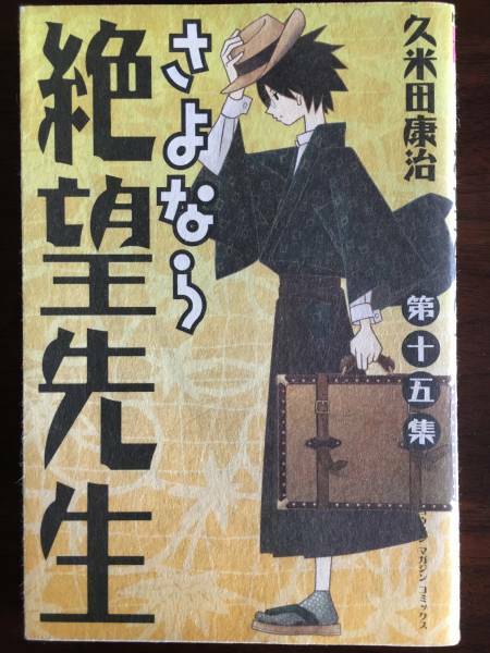 さよなら絶望先生 第15集 送料無料 週刊少年マガジン 久米田康治