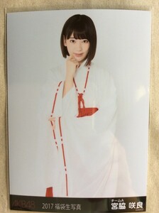 宮脇咲良 生写真 2017 福袋 封入特典 AKB48 HKT48