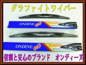 ◎　グラファイトワイパーブレードＳＥＴ　　ウェイク　（LA700S、LA710S） 　1台分2本セット　（＾－＾）　◎