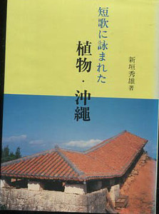 ☆短歌に詠まれた植物・沖縄　新垣秀雄【沖縄・琉球】