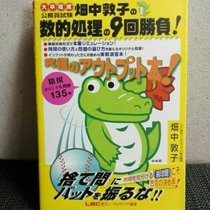 畑中敦子の数的処理の9回勝負! 大卒程度公務員試験