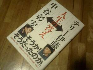 　人生の答え★テリー伊藤　中谷彰宏