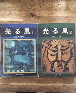 光る風1,2巻セット 山上たつひこ 朝日ソノラマ