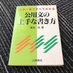 公用文の上手な書き方