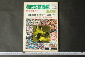 4536 サンデー毎日 増刊 第42回都市対抗野球 1971年7月28日発行 昭和46年