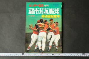 4541 Sunday Mainichi increase . no. 50 times memory number city against . baseball 1979 year 8 month 10 day issue Showa era 54 year 