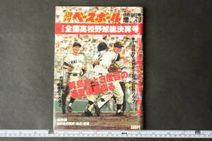 4981 週刊ベースボール 9月9日号 増刊 第61回全国高校野球総決算号 昭和54年9月9日発行